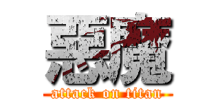 惡魔 (attack on titan)