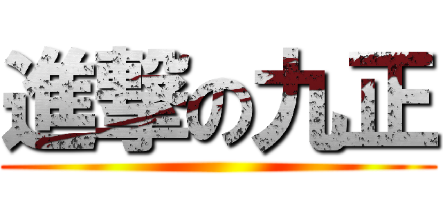 進撃の九正 ()