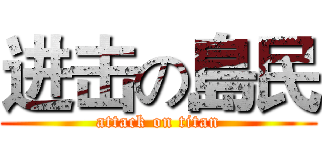 进击の島民 (attack on titan)