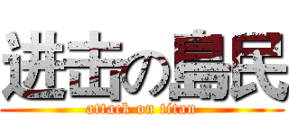 进击の島民 (attack on titan)