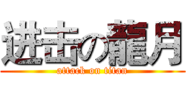 进击の龍月 (attack on titan)