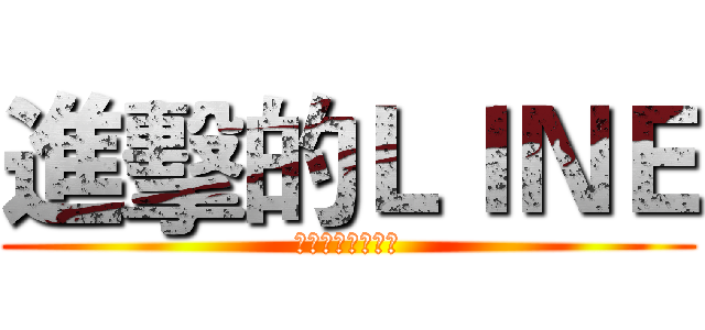 進擊的ＬＩＮＥ (人手一機賴在你心)