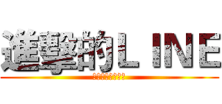 進擊的ＬＩＮＥ (人手一機賴在你心)