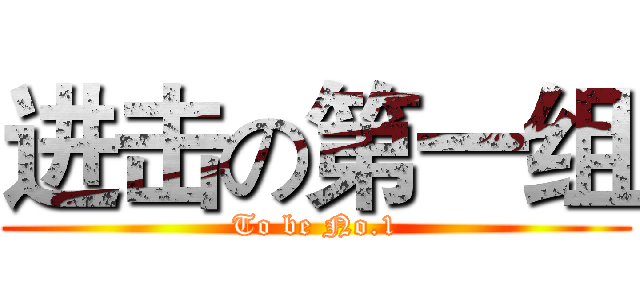 进击の第一组 (To be No.1)