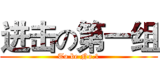 进击の第一组 (To be No.1)