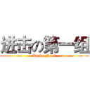 进击の第一组 (To be No.1)