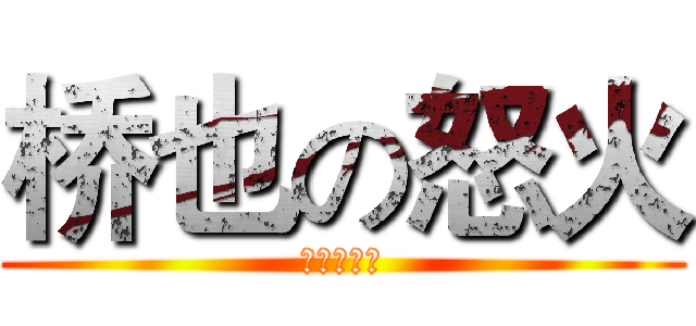 桥也の怒火 (我无法承受)