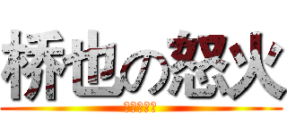 桥也の怒火 (我无法承受)