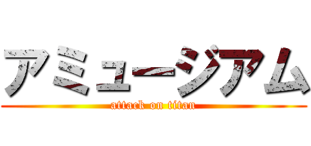 アミュージアム (attack on titan)