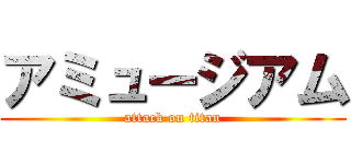 アミュージアム (attack on titan)