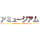 アミュージアム (attack on titan)
