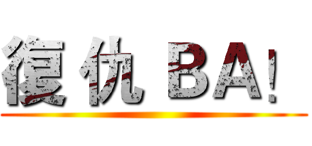 復 仇 ＢＡ！ ()