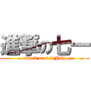 進撃の七一 (attack on 1st July)