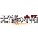 无节操の小陌 (Oh！Fuck)