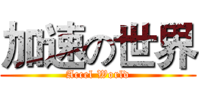加速の世界 (Accel World)