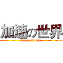 加速の世界 (Accel World)