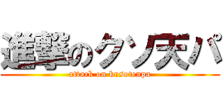 進撃のクソ天パ (attack on kusotenpa)