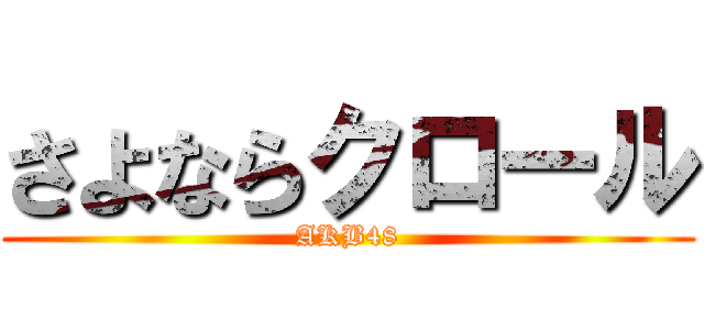 さよならクロール (AKB48)