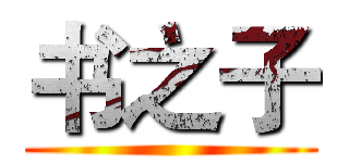 书之子 ()