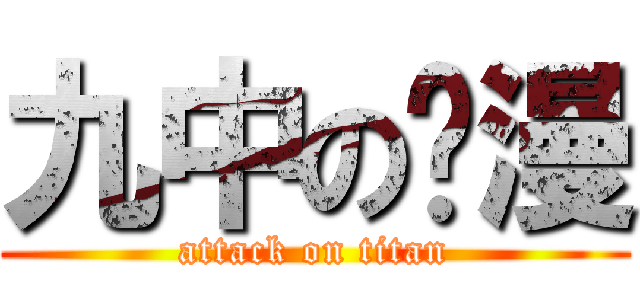 九中の动漫 (attack on titan)