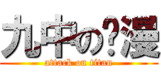 九中の动漫 (attack on titan)