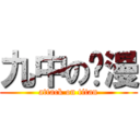 九中の动漫 (attack on titan)