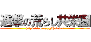 進撃の荒らし共栄圏 (https://aarr-jp.github.io/)