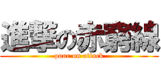 進撃の赤窮線 (poor on attack)