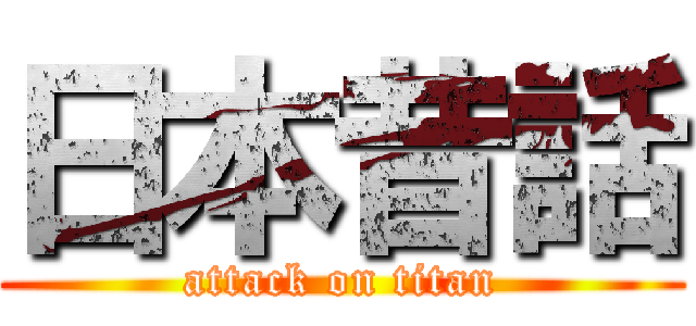 日本昔話 (attack on titan)