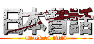 日本昔話 (attack on titan)