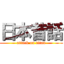 日本昔話 (attack on titan)