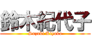 鈴木紀代子 (Suzuki Kiyoko)