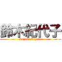 鈴木紀代子 (Suzuki Kiyoko)