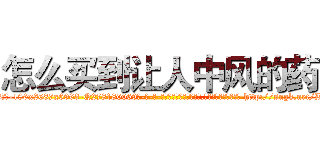 怎么买到让人中风的药 (怎么买到让人中风的药【电-186x2687x6963-Q278180069元-吉-药-业】我们做的是长期生意,靠的是老客户长期支持 http://sngk.net/BfKP25
)