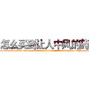 怎么买到让人中风的药 (怎么买到让人中风的药【电-186x2687x6963-Q278180069元-吉-药-业】我们做的是长期生意,靠的是老客户长期支持 http://sngk.net/BfKP25
)