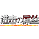 进击の屌丝 (attack on Diaosi)