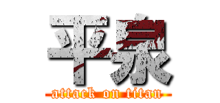 平泉 (attack on titan)