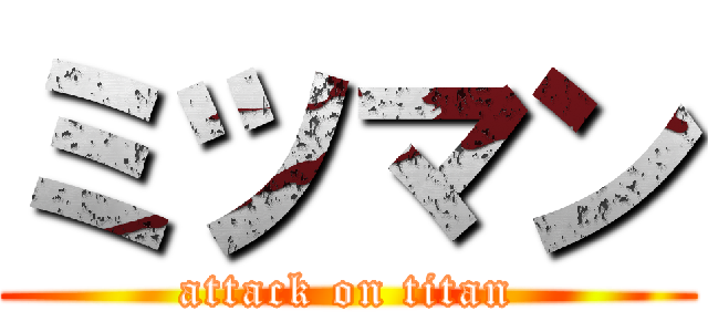 ミツマン (attack on titan)