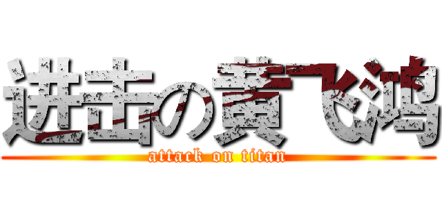 进击の黄飞鸿 (attack on titan)