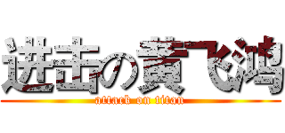 进击の黄飞鸿 (attack on titan)