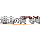 进击の黄飞鸿 (attack on titan)