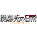 開幕死の日常 (Opening death)