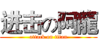 进击の阿龍 (attack on titan)