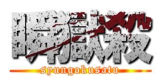 瞬獄殺 (syungokusatu)