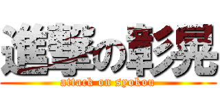 進撃の彰晃 (attack on syokou)