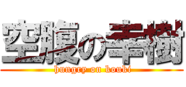 空腹の幸樹 ( hungry on kouki)