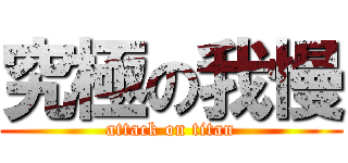 究極の我慢 (attack on titan)