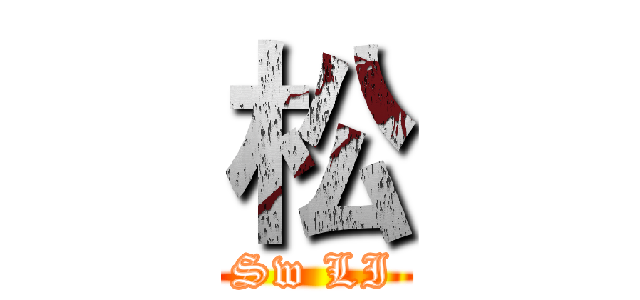 松 (Sw LI)