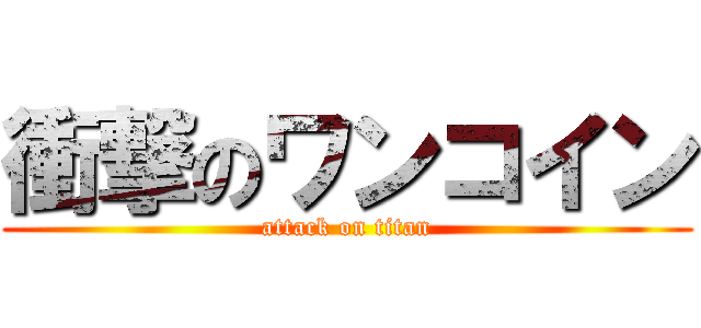 衝撃のワンコイン (attack on titan)