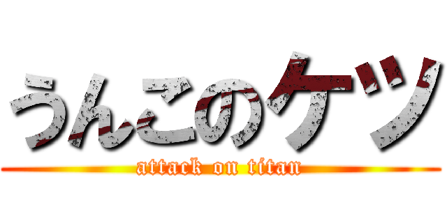 うんこのケツ (attack on titan)